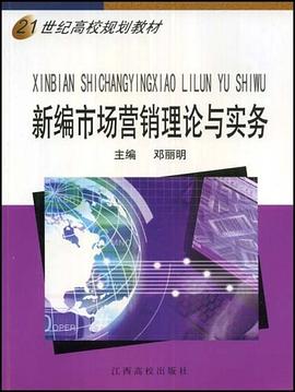 新编市场营销理论与实务 pdf epub mobi 电子书 下载