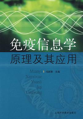 免疫信息学原理及其应用 pdf epub mobi 电子书 下载