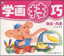 学画技巧 pdf epub mobi 电子书 下载
