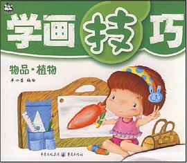 学画技巧 pdf epub mobi 电子书 下载