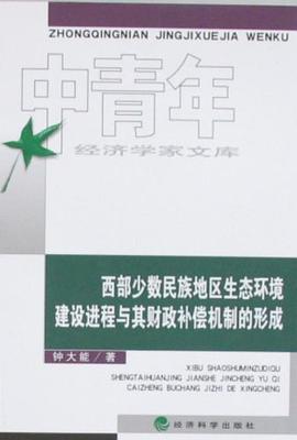 西部少数民族地区生态环境建设进程与其财政补偿机制的形成 pdf epub mobi 电子书 下载