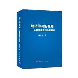 翻译的功能视角 pdf epub mobi 电子书 下载