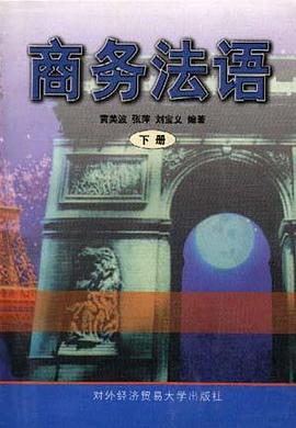 商务法语(下) pdf epub mobi 电子书 下载