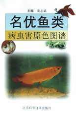 名优鱼类病虫害原色图谱 pdf epub mobi 电子书 下载