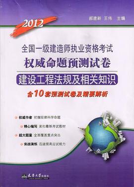 2010注册一级建造师执考命题预测卷·建设工程法规及相关知识 pdf epub mobi 电子书 下载