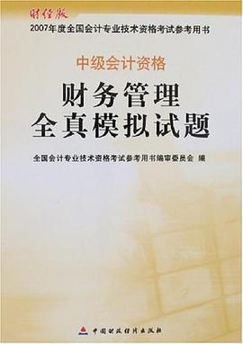 財務管理全真模擬試題-中級會計資格-2007年度全國會計專業技術資格參考用書 pdf epub mobi 電子書 下載