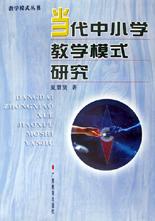 当代中小学教学模式研究