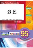 公民(初考/地方五) pdf epub mobi 电子书 下载