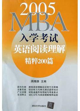 2005MBA入学考试英语阅读理解精粹200篇 pdf epub mobi 电子书 下载