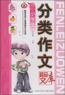 小学生分类作文精品文库 pdf epub mobi 电子书 下载