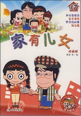 傢有兒女17 pdf epub mobi 電子書 下載