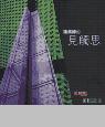 建築師的建築思 pdf epub mobi 电子书 下载