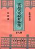 京剧流派剧目荟萃(第九辑) pdf epub mobi 电子书 下载