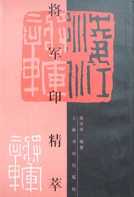 将军印精萃