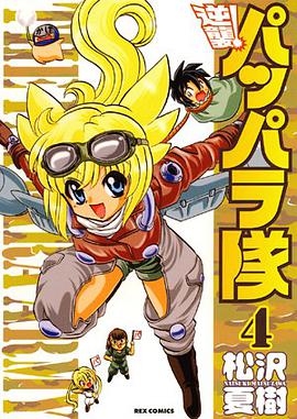 逆襲！ パッパラ隊 04 pdf epub mobi 电子书 下载