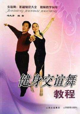 健身交谊舞教程 pdf epub mobi 电子书 下载