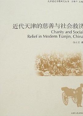 近代天津的慈善与社会救济