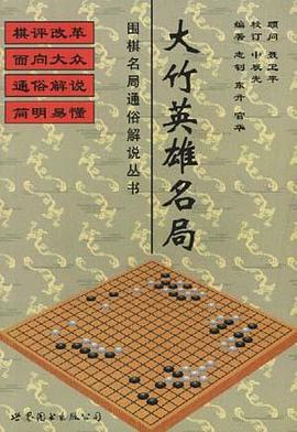 大竹英雄名局 pdf epub mobi 电子书 下载