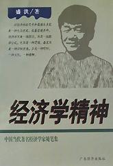 经济学精神(中国当代著名经济学家随笔集) pdf epub mobi 下载