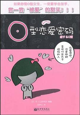 O型戀愛密碼 pdf epub mobi 電子書 下載