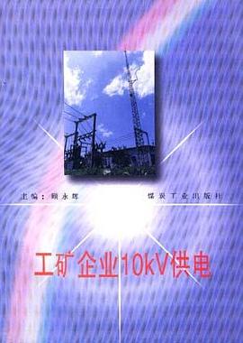 工矿企业10KV供电 pdf epub mobi 电子书 下载