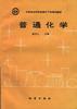 普通化学 pdf epub mobi 电子书 下载