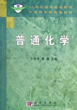 普通化学 pdf epub mobi 电子书 下载