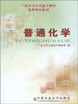 普通化学 pdf epub mobi 电子书 下载