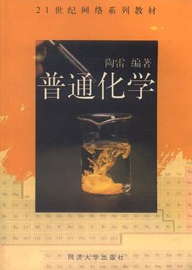 普通化学 pdf epub mobi 电子书 下载