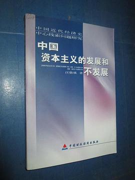 中国资本主义的发展和不发展