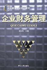 企业财务管理 pdf epub mobi 电子书 下载