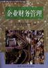 企业财务管理 pdf epub mobi 电子书 下载