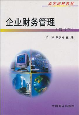 企业财务管理 pdf epub mobi 电子书 下载
