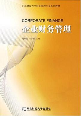 企业财务管理 pdf epub mobi 电子书 下载