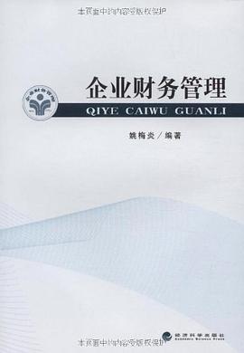 企业财务管理 pdf epub mobi 电子书 下载