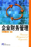 企业财务管理 pdf epub mobi 电子书 下载
