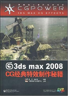 3ds max 2008 CG经典特效制作秘籍 pdf epub mobi 电子书 下载