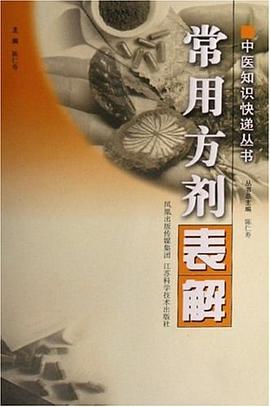 常用方剂表解 pdf epub mobi 电子书 下载