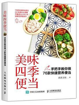 美味四季便当：手把手教你做76款快捷营养便当 pdf epub mobi 电子书 下载