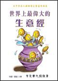 世界上最偉大的生意經 pdf epub mobi 電子書 下載