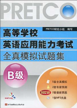 高等學校英語應用能力考試全真模擬試題集B級 pdf epub mobi 電子書 下載