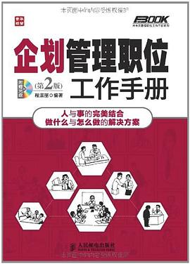 企划管理职位工作手册 pdf epub mobi 电子书 下载