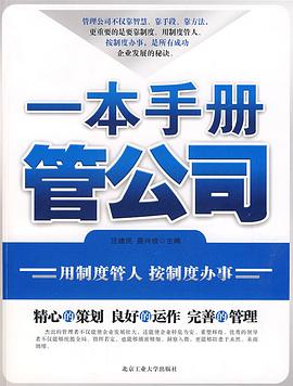 一本手册管公司 pdf epub mobi 电子书 下载