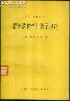 群体遗传学的数学理论