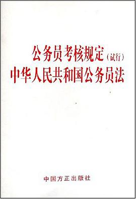 公务员考核规定