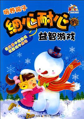 培养孩子细心耐心的益智游戏 pdf epub mobi 电子书 下载