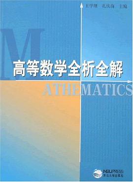高等数学全析全解 pdf epub mobi 电子书 下载