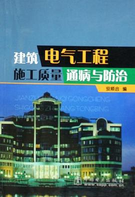 建筑电气工程施工质量通病与防治 pdf epub mobi 电子书 下载