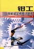 钳工技能鉴定考核试题库 pdf epub mobi 电子书 下载