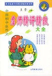中国初中生作文名师精评精改大全 pdf epub mobi 电子书 下载